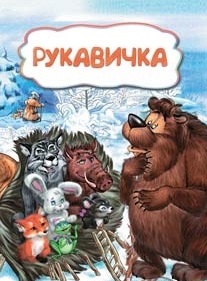 Обложка книги Рукавичка (по мотивам русской сказки): для дошкольного возраста, Автор , издательство Учитель | купить в книжном магазине Рослит