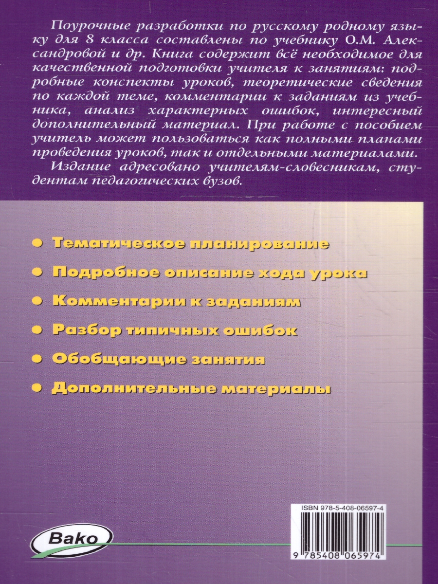 Обложка книги Русский родной язык 8 класс. Поурочные разработки. К УМК Александровой, Автор Егорова Н. В., издательство Вако | купить в книжном магазине Рослит