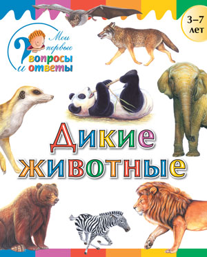Обложка книги Дикие животные, Автор Орехов А.А., издательство Вако | купить в книжном магазине Рослит