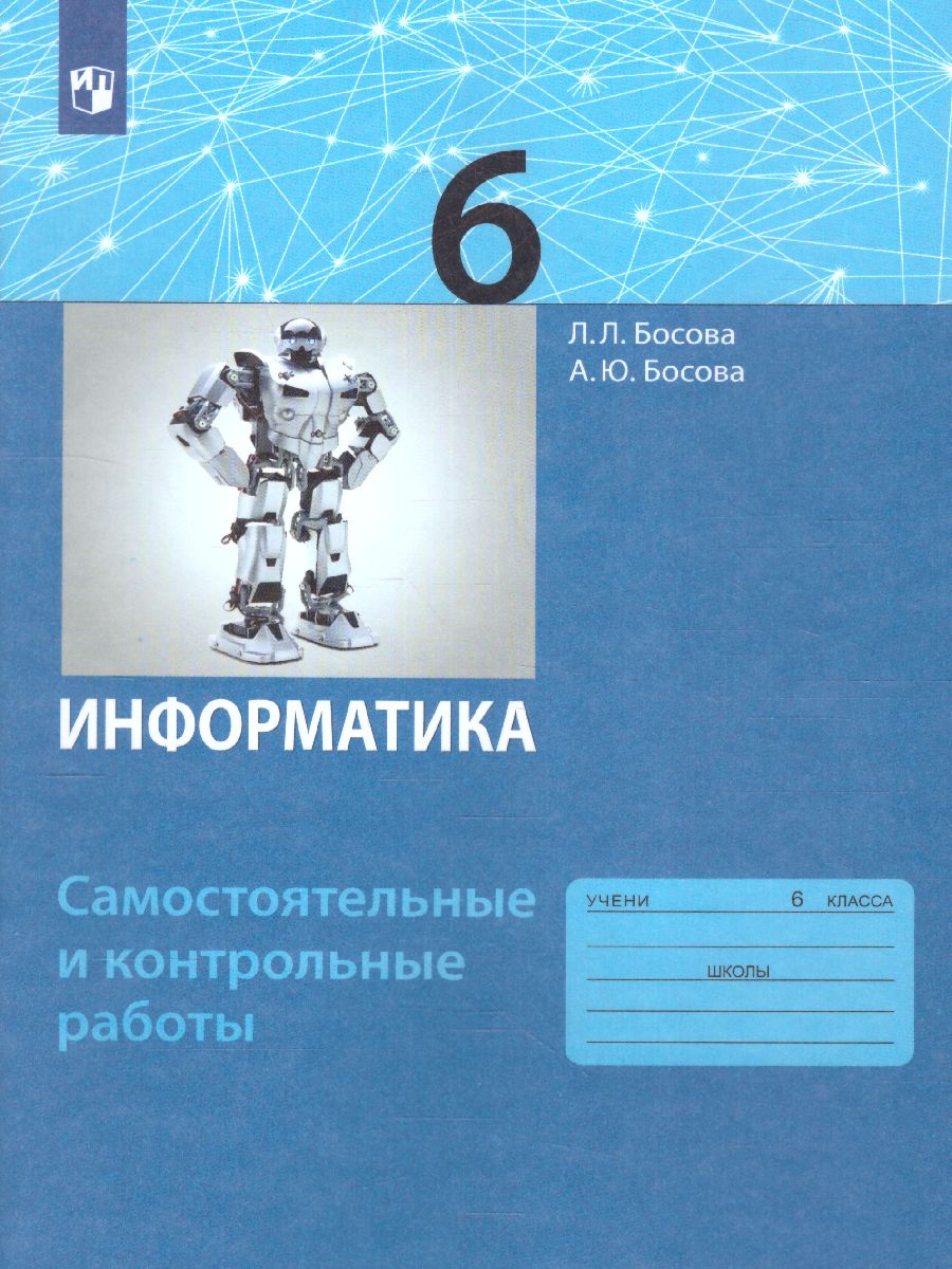 Обложка книги Информатика 6 класс. Самостоятельные и контрольные работы. ФГОС, Автор Босова Л.Л. Босова А.Ю., издательство Просвещение/Союз                                   | купить в книжном магазине Рослит