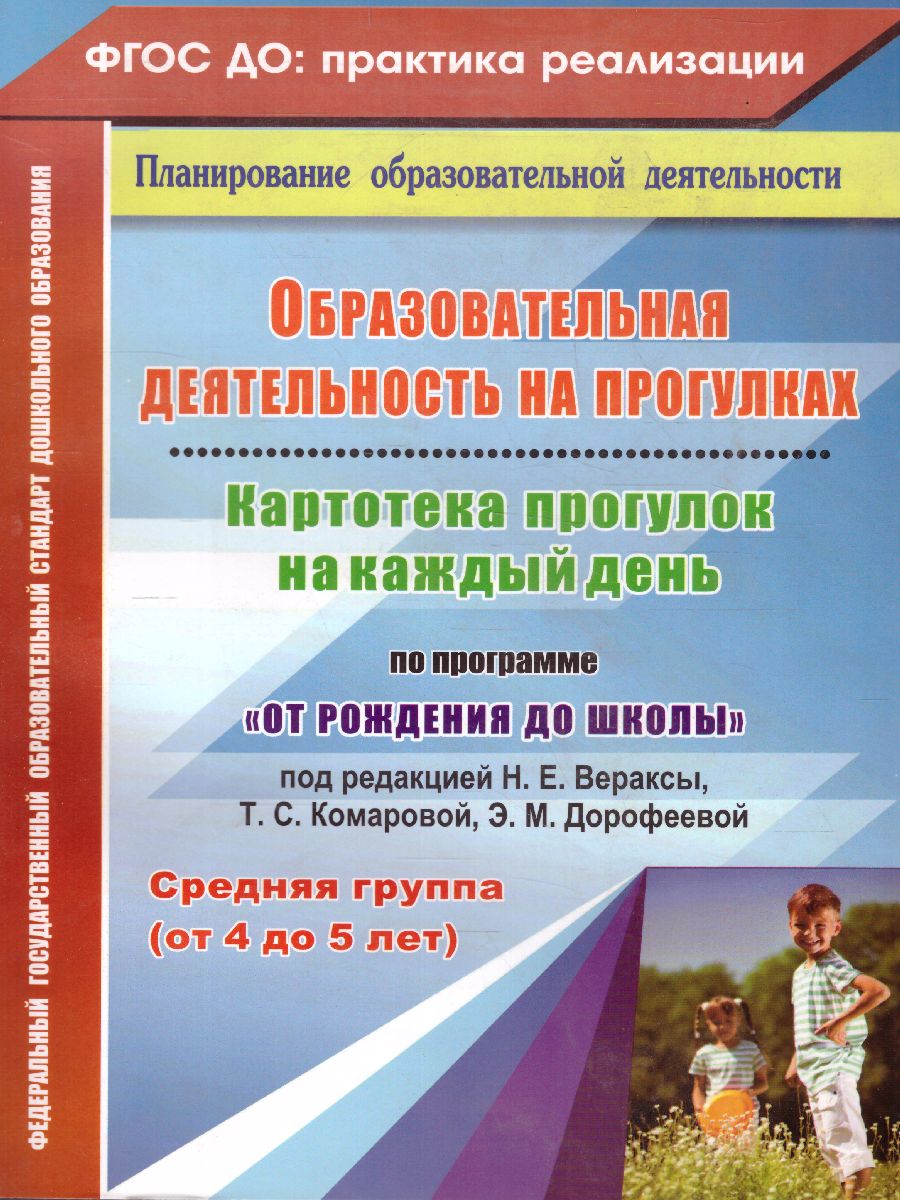 Обложка книги Образовательная деятельность на прогулках. Картотека прогулок на кажд. день. От рождения до школы. Средняя группа (4-5 лет), Автор Небыкова О.Н. Батова И.С., издательство Учитель | купить в книжном магазине Рослит
