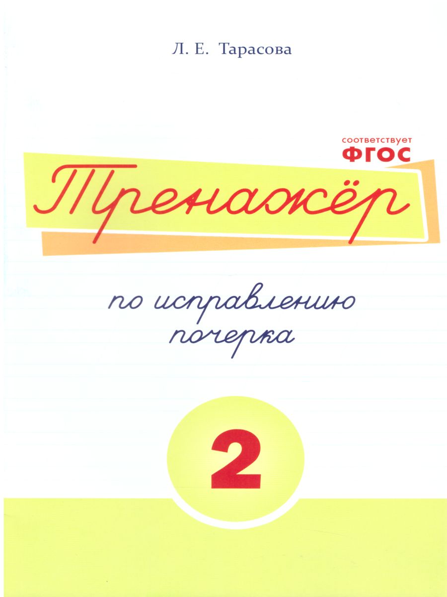 Обложка книги Тренажер по исправлению почерка. Часть 2 (цвет), Автор Тарасова Л.Е., издательство 5 за знания | купить в книжном магазине Рослит