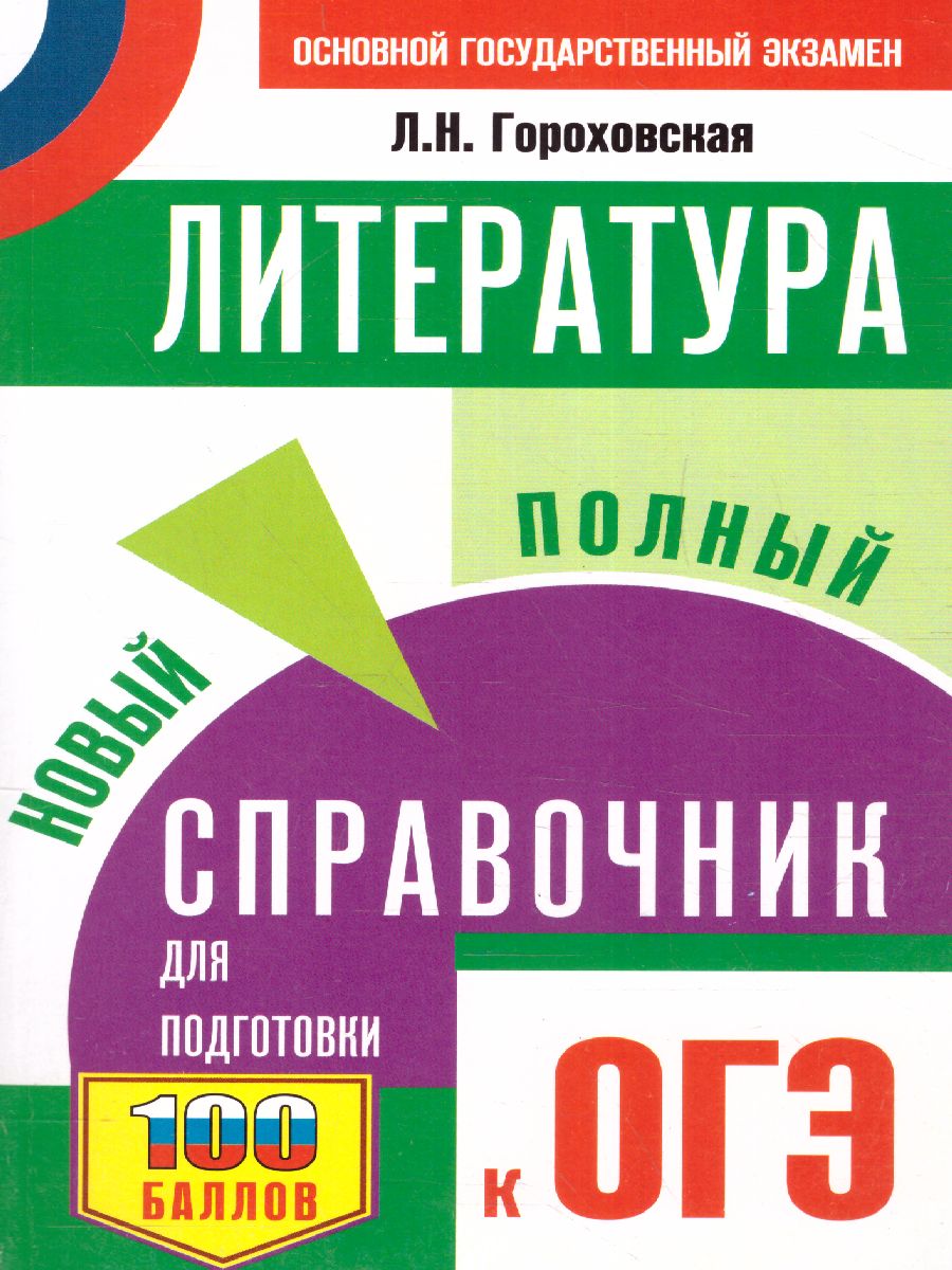 Обложка книги Литература. Новый полный справочник для подготовки к ОГЭ, Автор Гороховская Л.Н., издательство АСТ | купить в книжном магазине Рослит