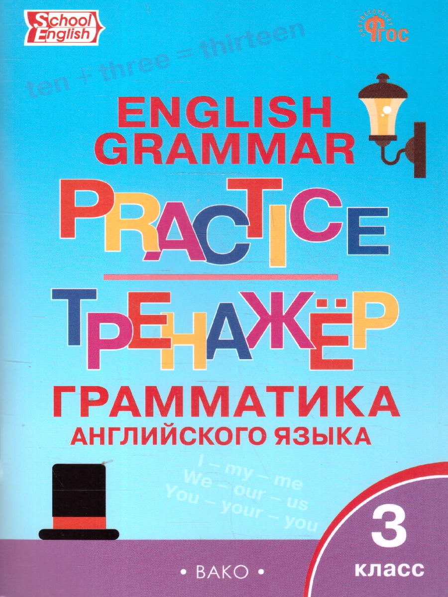 Обложка книги Английский язык: грамматический тренажёр  3 кл. НОВЫЙ ФГОС/ТР (Вако), Автор Макарова Т.С., издательство Вако | купить в книжном магазине Рослит
