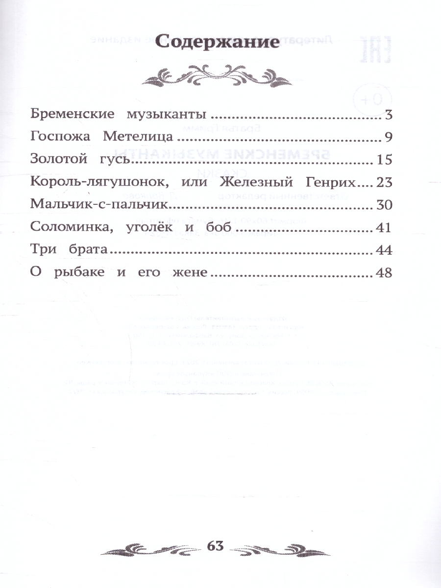 Обложка книги Бременские музыканты. Сказки, Автор Гримм Я. Гримм В., издательство Феникс ТД                                          | купить в книжном магазине Рослит