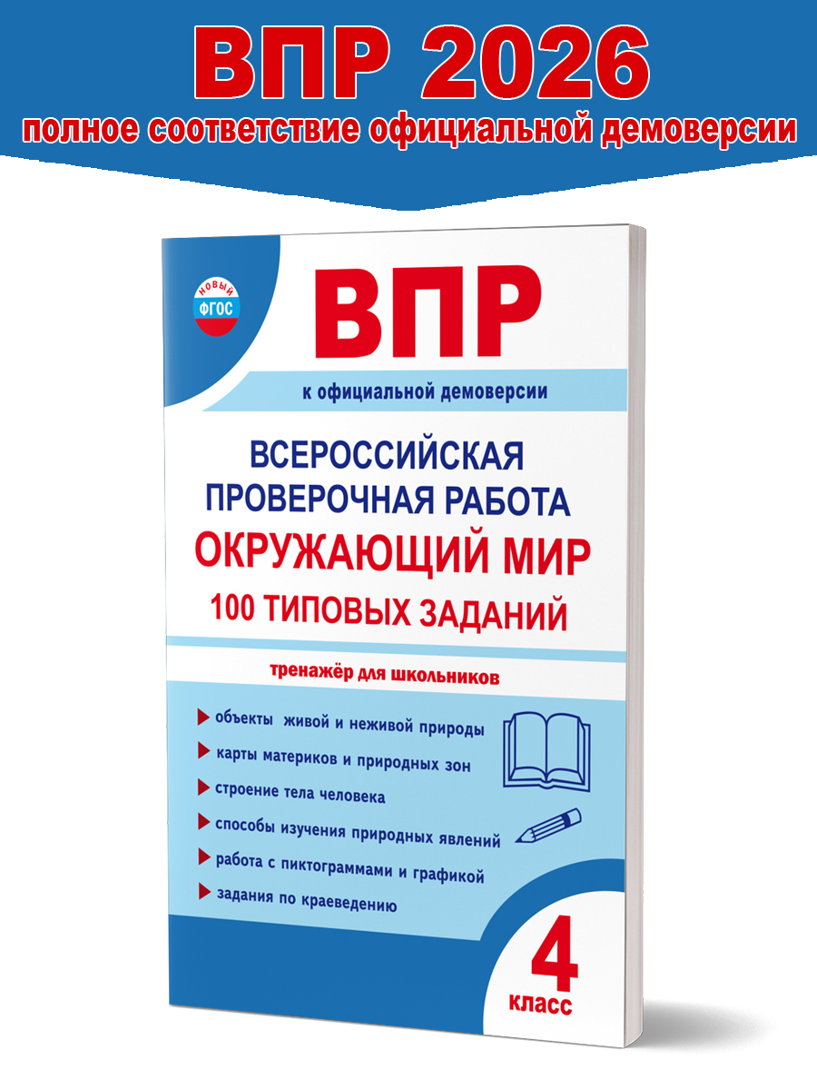 Обложка книги ВПР Окружающий мир 4 класс. 100 типовых заданий, Автор Сазонова М.А. Шуванова М.А., издательство Планета | купить в книжном магазине Рослит