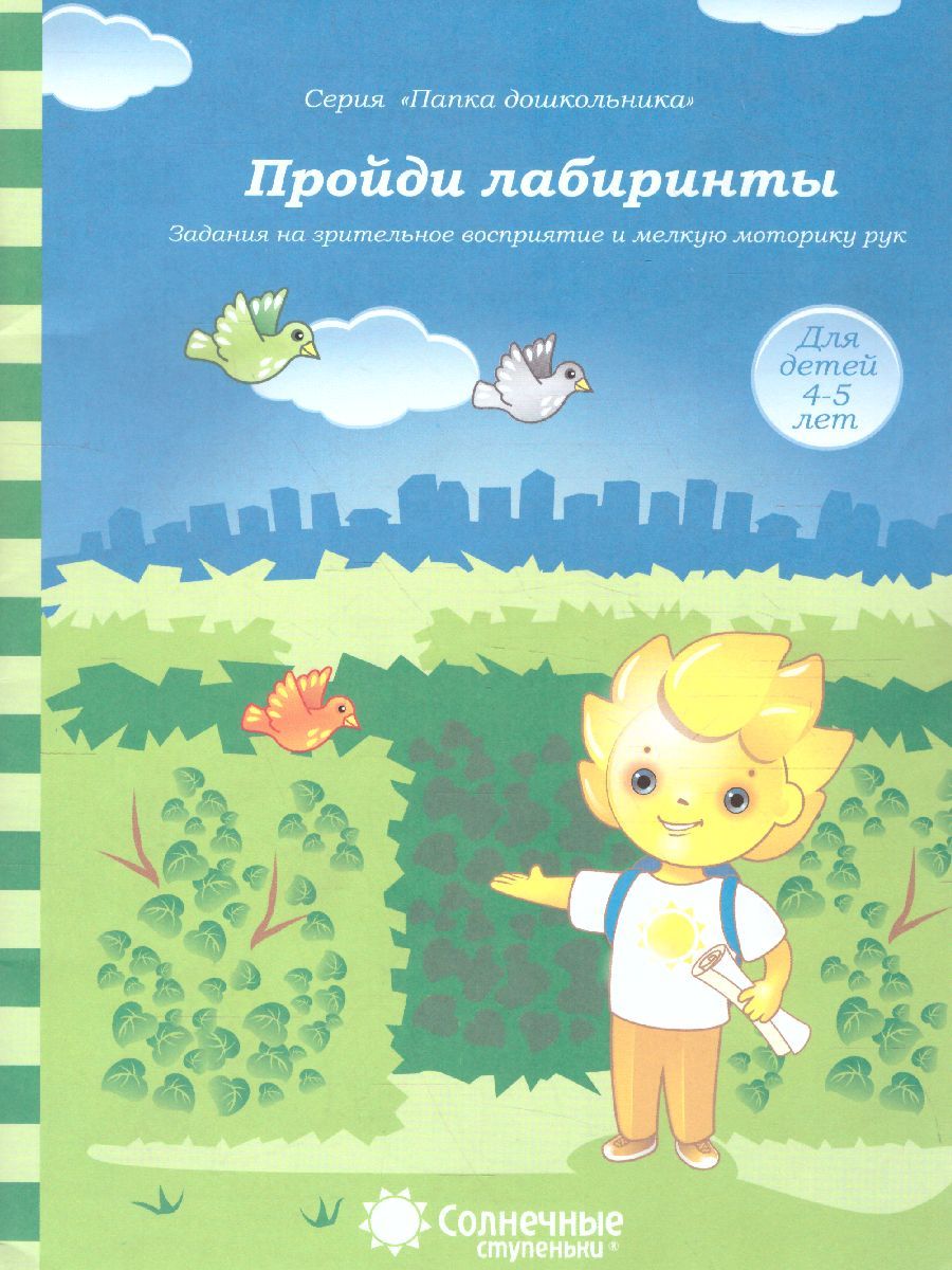Обложка книги Пройди лабиринты. Зрительное восприятие, мелкая моторика рук. Тетрадь для детей 4-5 лет., Автор , издательство Солнечные ступеньки | купить в книжном магазине Рослит