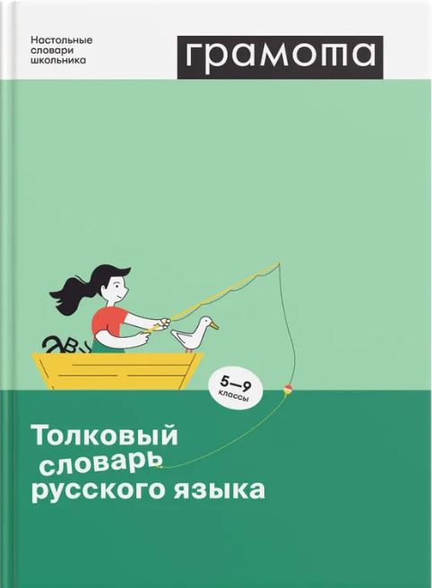 Обложка книги Толковый словарь русского языка. 5-9 классы, Автор Антонова О.В Занадворова А.В Жидкова Е, издательство АСТ-Пресс | купить в книжном магазине Рослит