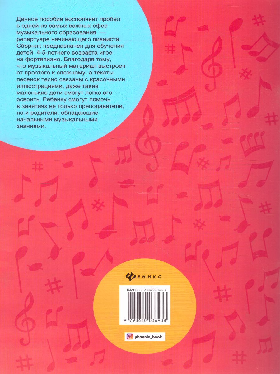 Обложка книги Крохе-музыканту: концертный репертуар для самых маленьких. Часть 3, Автор Королькова, издательство Феникс ТД                                          | купить в книжном магазине Рослит