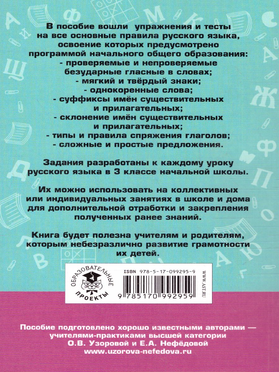Обложка книги Русский язык 3 класс. Упражнения и тесты для каждого урока, Автор Узорова О.В. Нефёдова Е.А., издательство АСТ | купить в книжном магазине Рослит