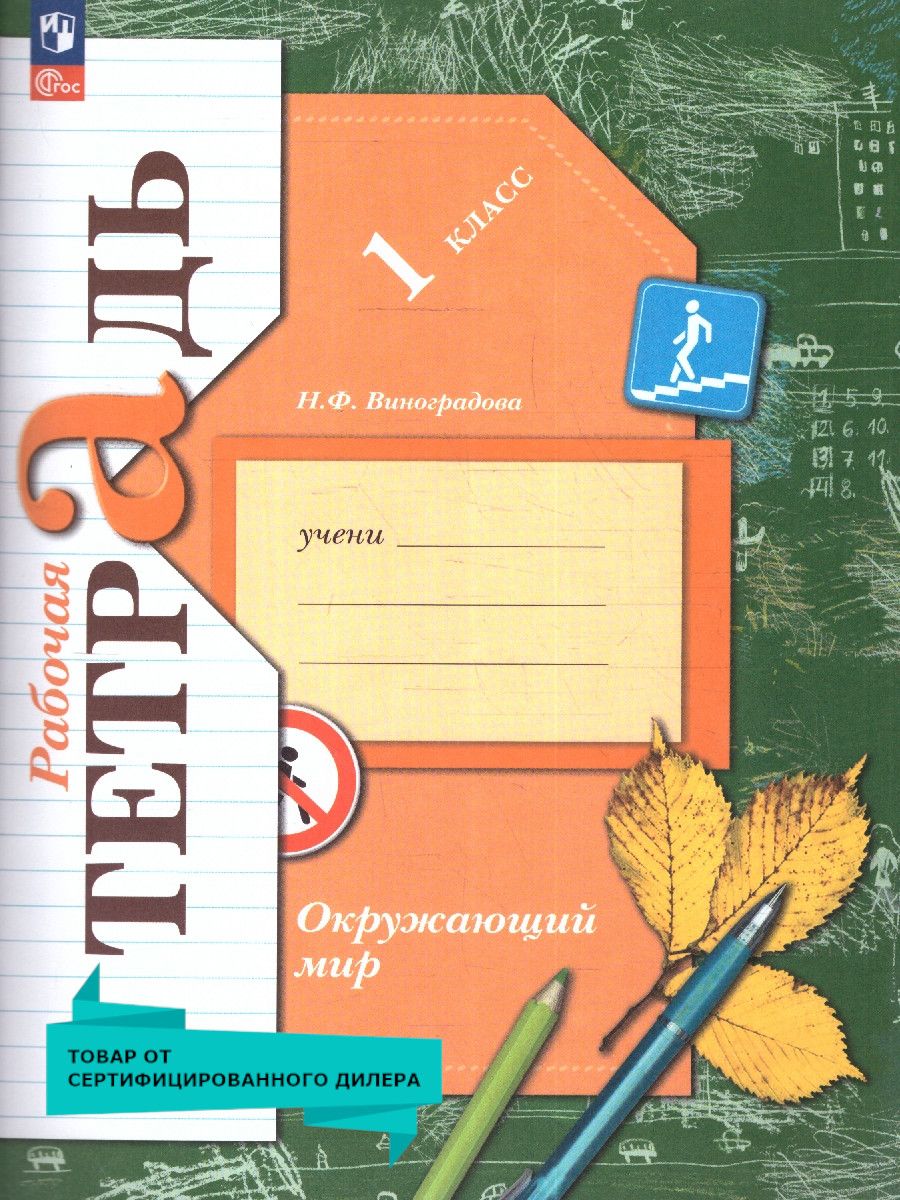 Обложка книги Окружающий мир 1 класс. Рабочая тетрадь. К новому учебному пособию. ФГОС, Автор Виноградова Н. Ф., издательство Просвещение | купить в книжном магазине Рослит