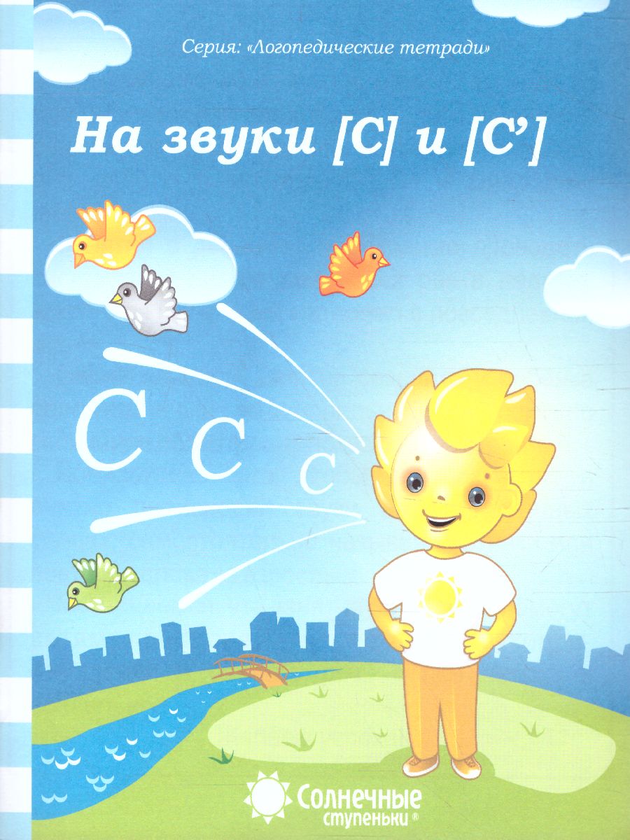 Обложка книги На звуки [С] и [С'], Автор , издательство Солнечные ступеньки | купить в книжном магазине Рослит