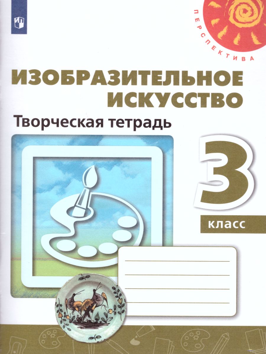 Обложка книги Изобразительное искусство 3 класс. Творческая тетрадь. УМК "Перспектива". ФГОС, Автор Шпикалова Т.Я. Ершова Л.В. Щирова А.Н., издательство Просвещение | купить в книжном магазине Рослит