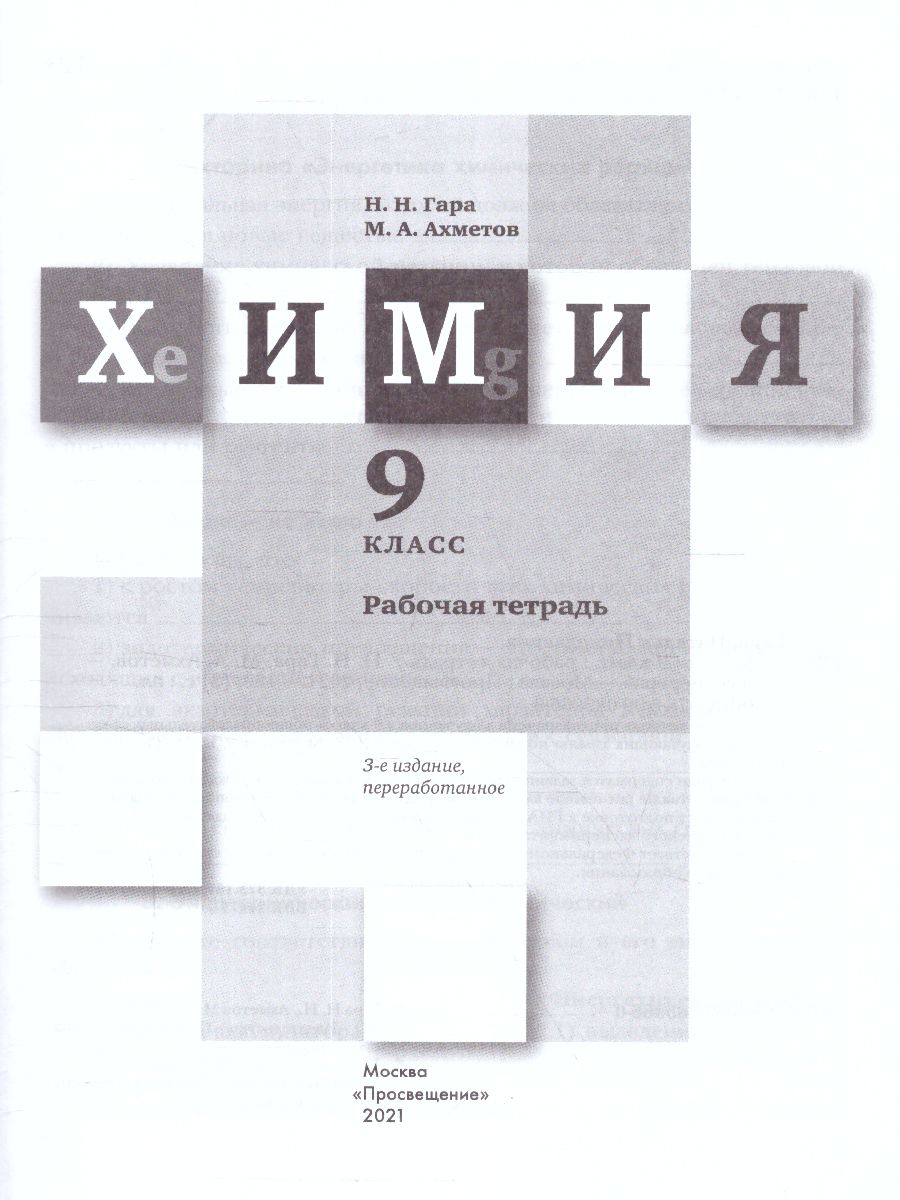 Обложка книги Химия 9 класс. Рабочая тетрадь. ФГОС, Автор Гара Н.Н. Ахметов М.А., издательство Просвещение/Союз                                   | купить в книжном магазине Рослит