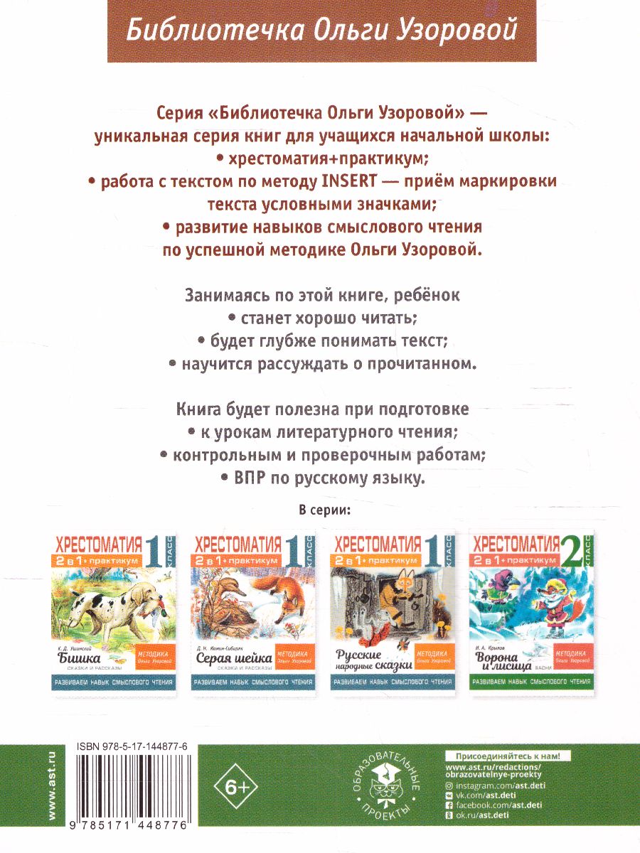 Обложка книги Хрестоматия 2 класс. Практикум. Рассказы русских писателей о природе, Автор Узорова О.В., издательство АСТ | купить в книжном магазине Рослит