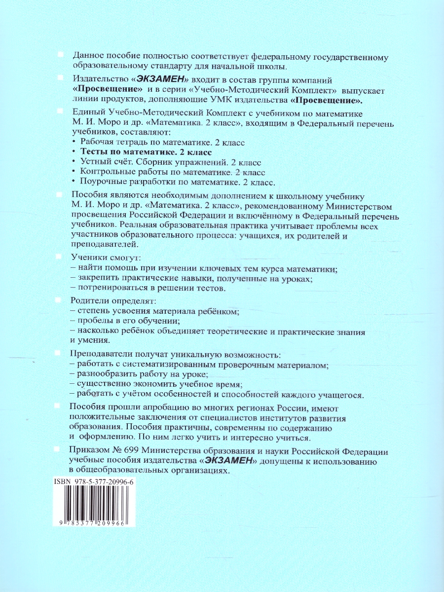 Обложка книги Математика 2 класс. Тесты к учебнику Моро Часть 2. ФГОС НОВЫЙ. К новому учебнику, Автор Рудницкая В. Н., издательство Экзамен | купить в книжном магазине Рослит