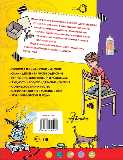 Обложка книги Введение в науку! Что такое химия, физика, биология? Умному школьнику, Автор Тамислав Сенчански, издательство АСТ | купить в книжном магазине Рослит