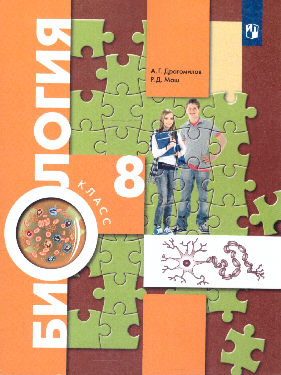 Обложка книги Биология 8 класс. Учебник. ФП, Автор Драгомилов Александр Григорьевич; Маш Реми Давидович, издательство Просвещение | купить в книжном магазине Рослит