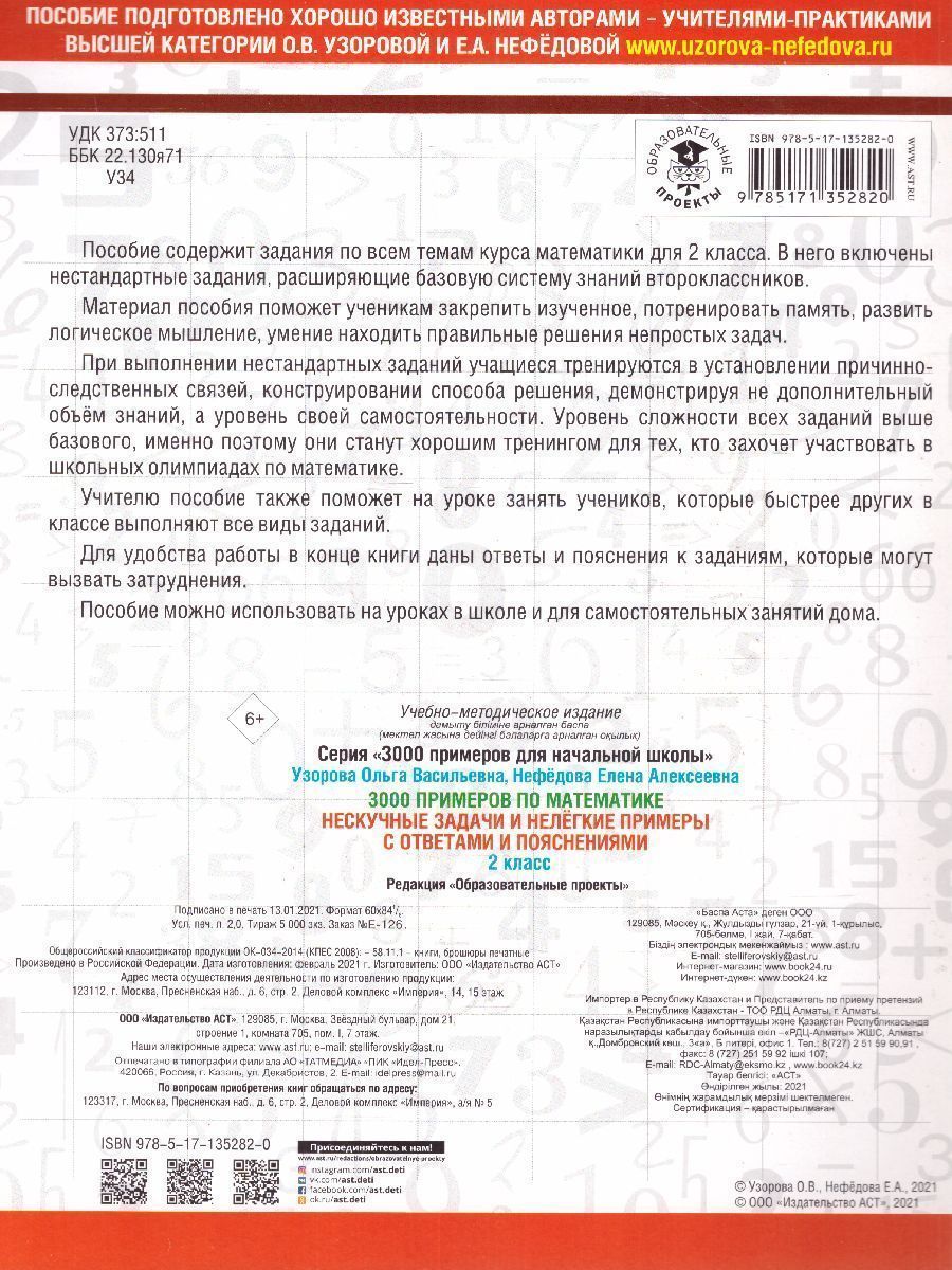 Обложка книги 3000 примеров по математике. Нескучные задачи и нелегкие примеры. С ответами и пояснениями, Автор Узорова О.В., издательство АСТ | купить в книжном магазине Рослит