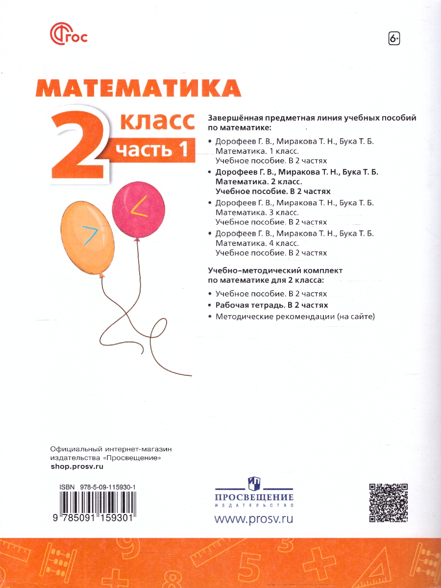 Обложка книги Математика 2 класс. Рабочая тетрадь. Комплект в 2-х частях. Часть 1. К новому учебнику. ФГОС, Автор Дорофеев Г.В.; Миракова Т.Н.; Бука Т.Б., издательство Просвещение | купить в книжном магазине Рослит