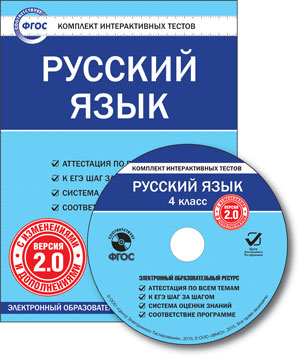 Обложка книги Русский язык 4 класс. Комплект интерактивных тестов СD, Автор , издательство Вако | купить в книжном магазине Рослит