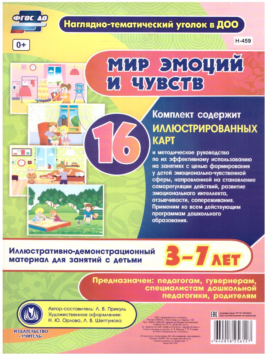 Обложка книги Иллюстративно-демонстрационный материал для образовательной деятельности с детьми 3-7 лет Мир эмоций и чувств, Автор Прикуль Л.В., издательство Учитель | купить в книжном магазине Рослит