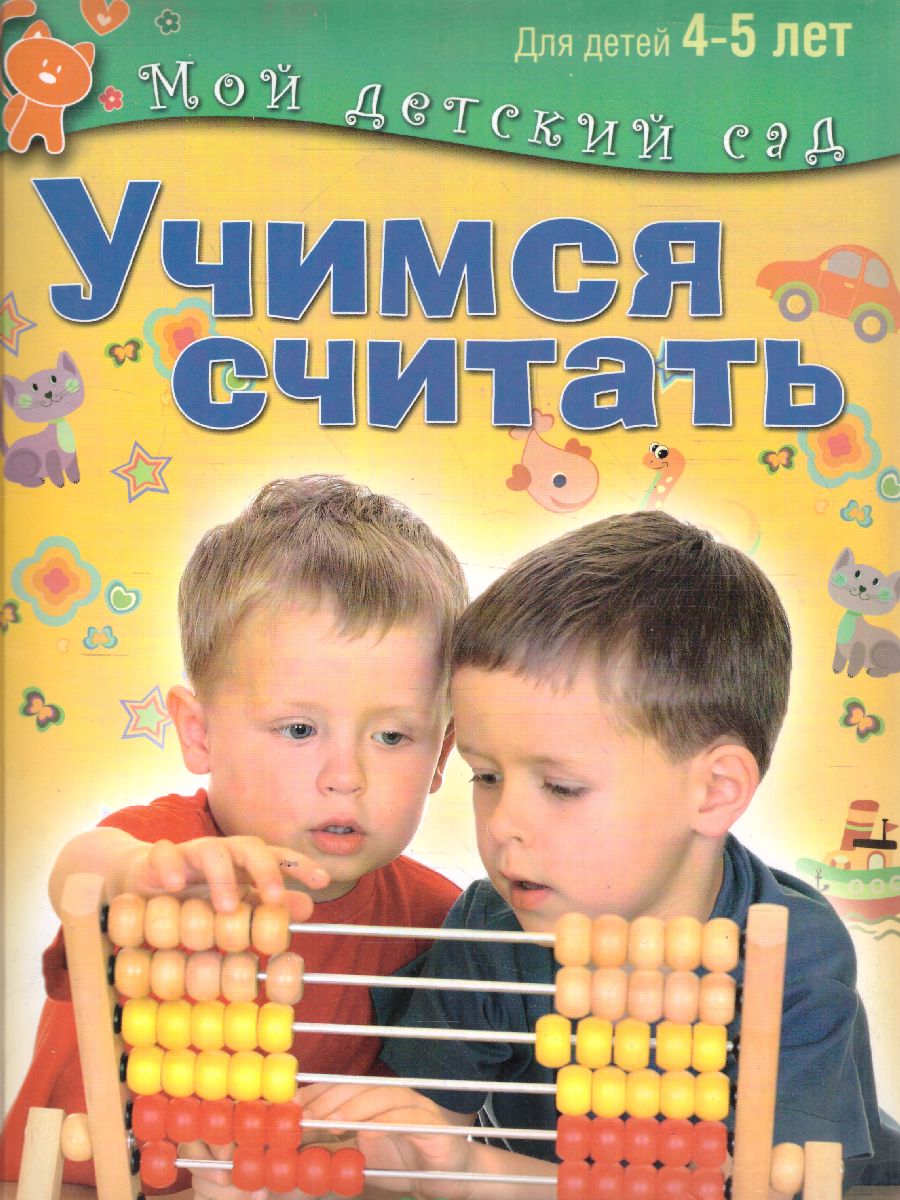 Обложка Учимся читать. Для детей 4-5 лет, издательство Олма | купить в книжном магазине Рослит