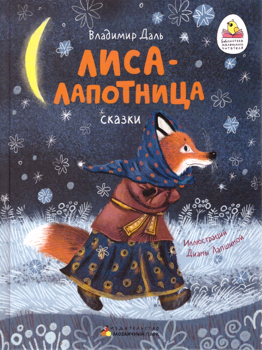 Обложка книги Лиса-лапотница. Сказки, Автор Даль В.И., издательство Мозаичный парк                                     | купить в книжном магазине Рослит