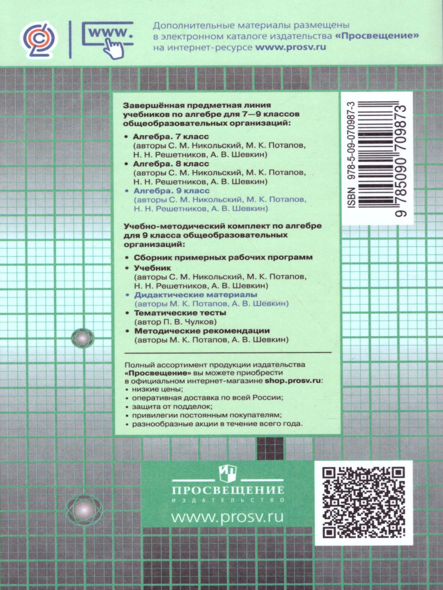 картинка Алгебра 9 класс. Дидактические материалы к учебнику Никольского от магазина Рослит