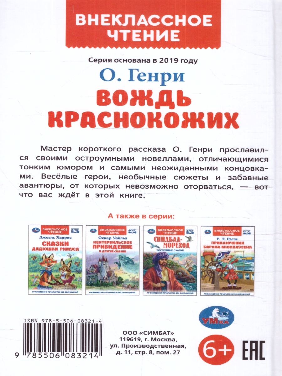 Обложка книги Вождь Краснокожих. Генри О. Внеклассное чтение. 125х195мм. (тв.обл.) 128 стр.(Умка), Автор Генри О., издательство Умка                                               | купить в книжном магазине Рослит