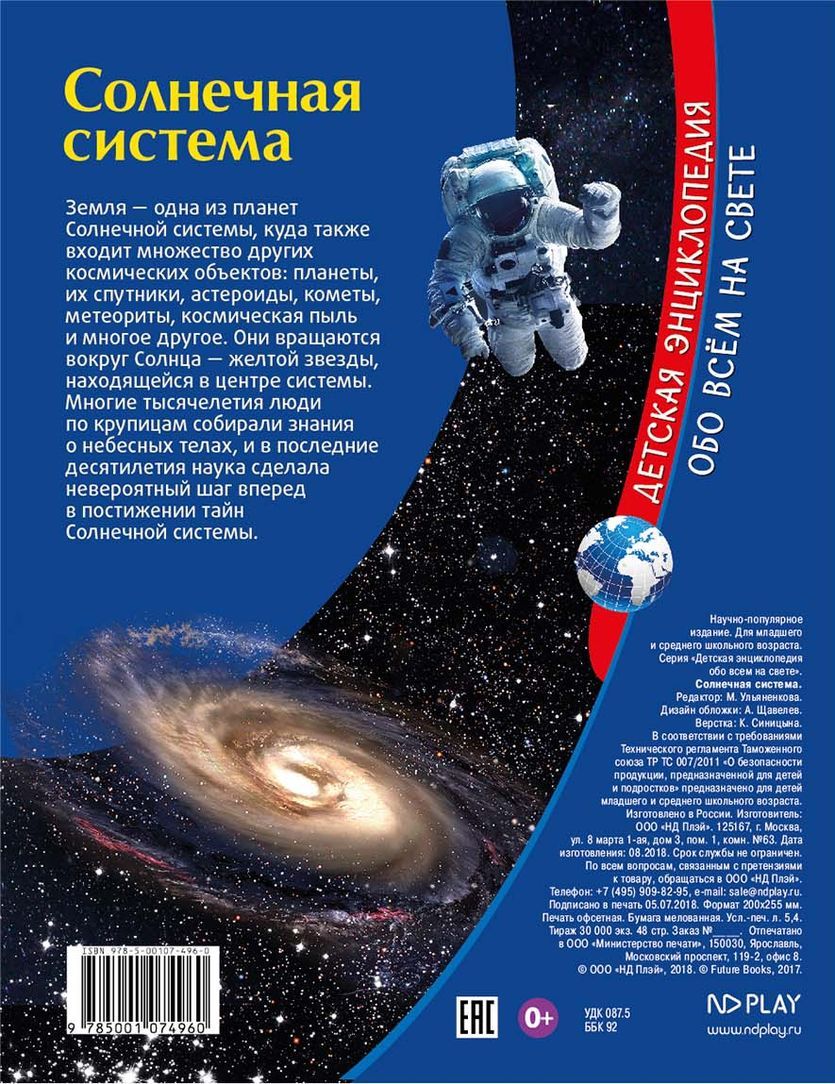Обложка Детская энциклопедия. Солнечная система. Книга, издательство НД Плэй                                            | купить в книжном магазине Рослит