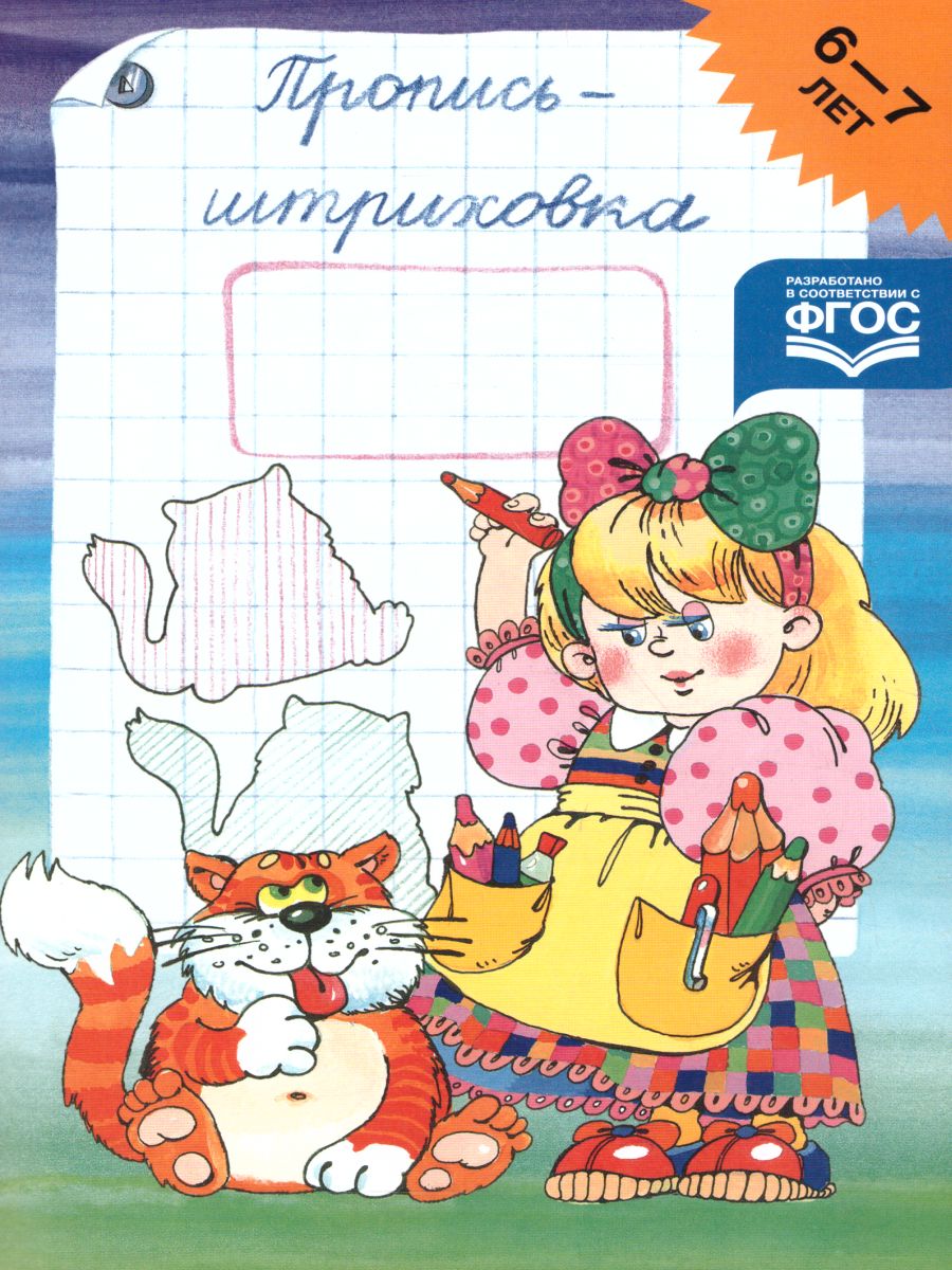 Обложка книги Пропись-штриховка 6-7 лет, Автор Захарова Ю.А., издательство ДЕТСТВО-ПРЕСС | купить в книжном магазине Рослит