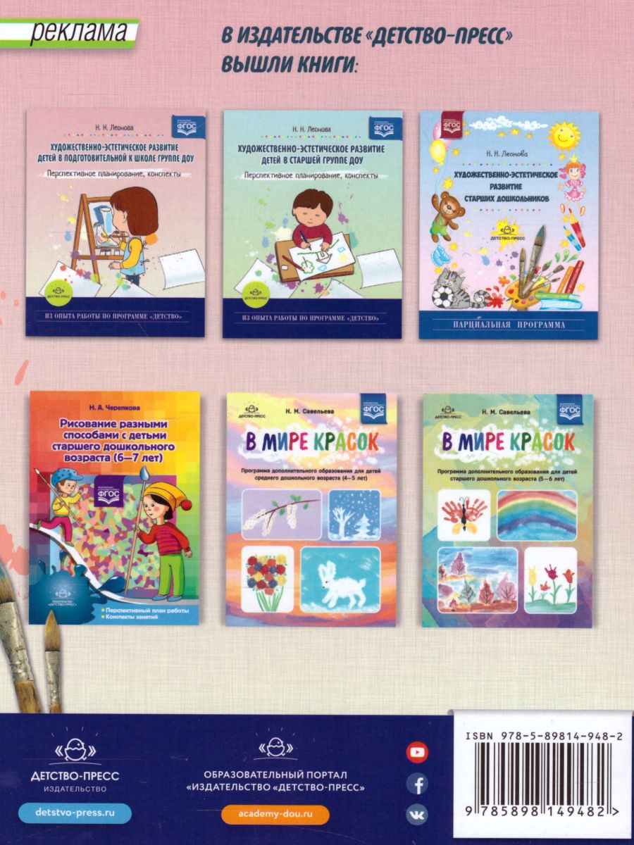 Обложка книги Художественно-эстетическое развитие детей в подготовительной к школе группе ДОУ, Автор Леонова Н.Н., издательство ДЕТСТВО-ПРЕСС | купить в книжном магазине Рослит