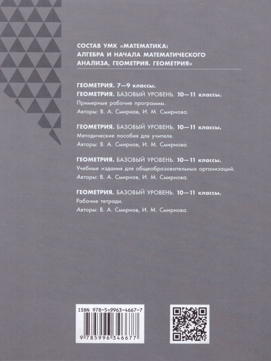 Обложка книги Геометрия 11 класс. Математика: алгебра и начала математического анализа. Базовый уровень. Учебник, Автор Смирнов В.А. Смирнова И.М., издательство Просвещение/Союз                                   | купить в книжном магазине Рослит