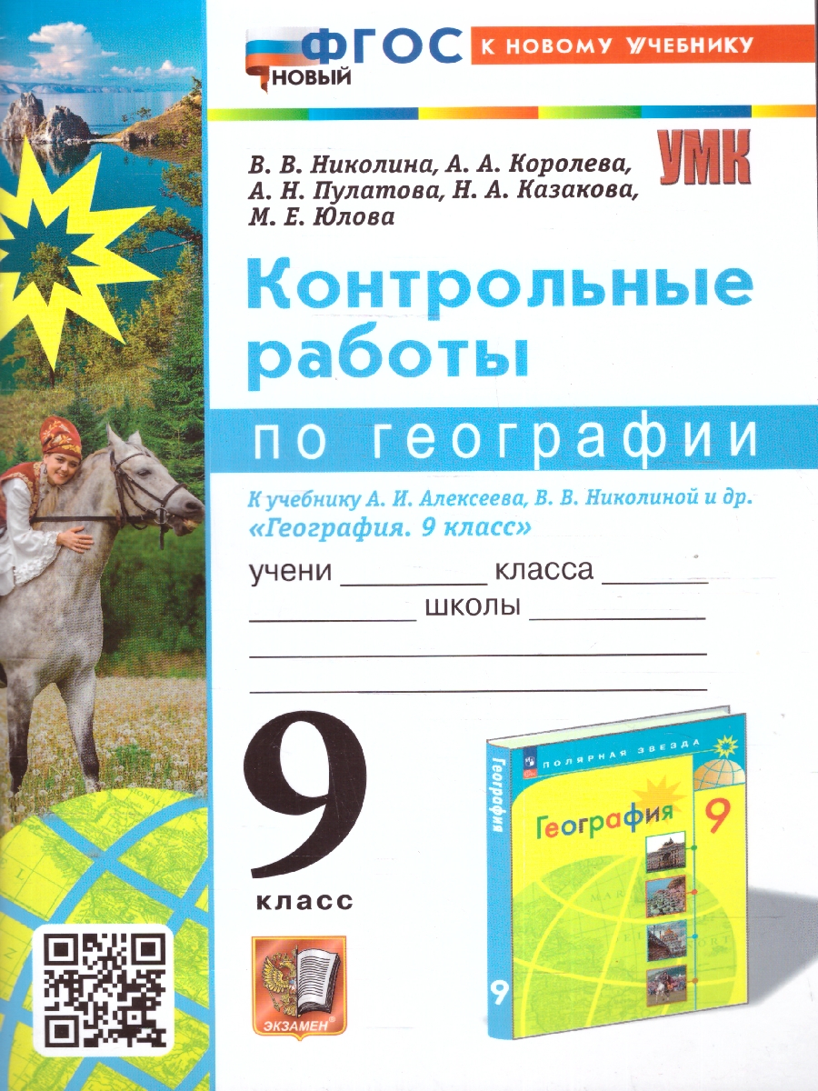 Обложка книги География 9 класс. Контрольные работы. ФГОС, Автор Николина В. В., издательство Экзамен | купить в книжном магазине Рослит