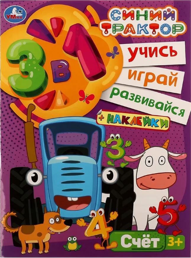 Обложка книги Синий трактор. Счёт. Учись! Играй! Развивайся! 3 в 1 + наклейки!, Автор Митяева С.-редактор-составитель, издательство Умка                                               | купить в книжном магазине Рослит