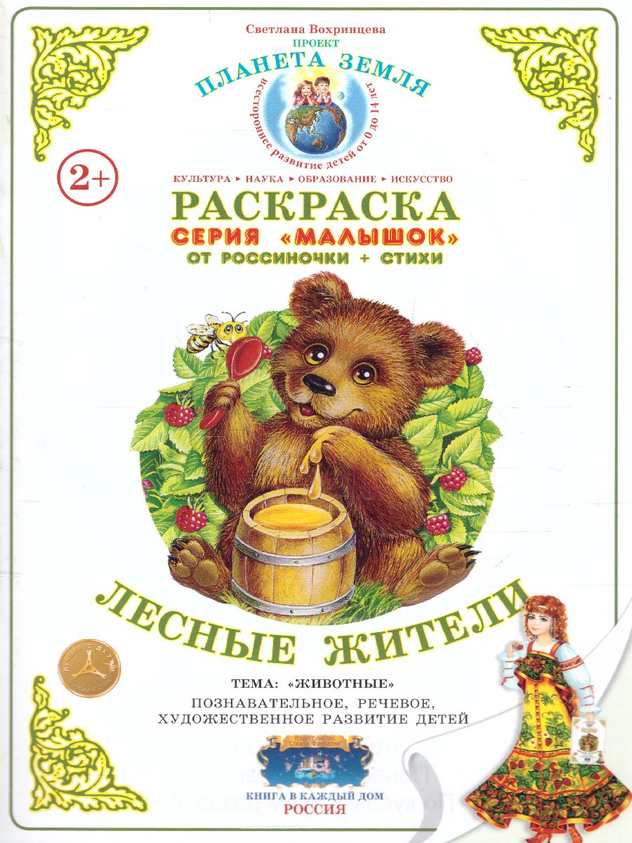 Обложка книги Раскраска Малышок "Лесные жители", Автор , издательство Страна фантазий | купить в книжном магазине Рослит