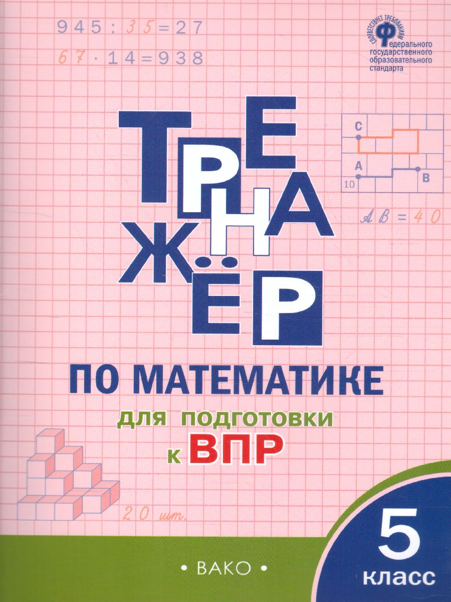 Обложка книги Тренажёр по математике для подготовки к ВПР 5 класс, Автор Алексеева А.Н., издательство Вако | купить в книжном магазине Рослит