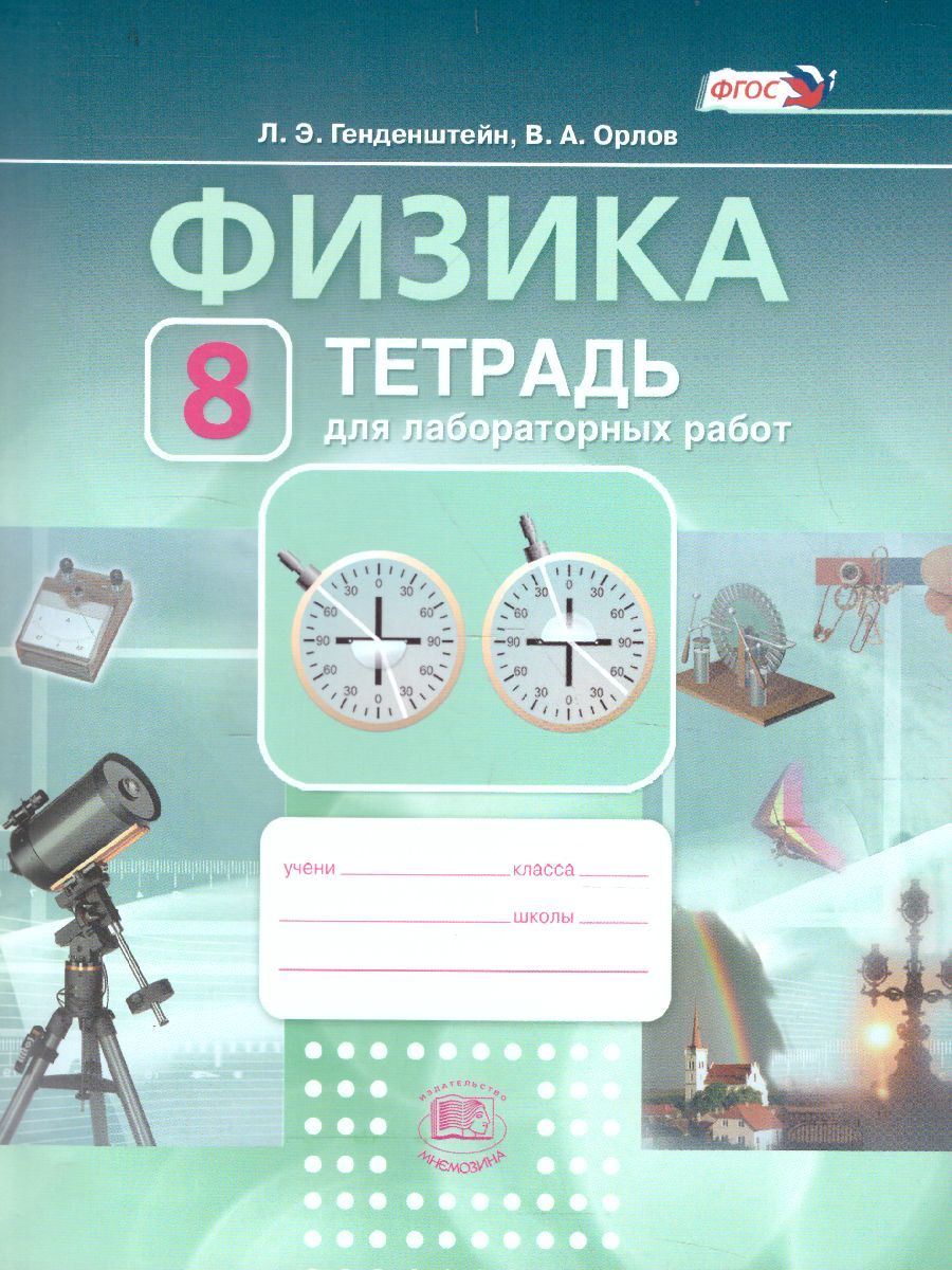 Обложка книги Физика 8 класс Тетрадь для лабораторных работ. ФГОС, Автор Генденштейн Л.Э. Орлов В.А., издательство Мнемозина | купить в книжном магазине Рослит