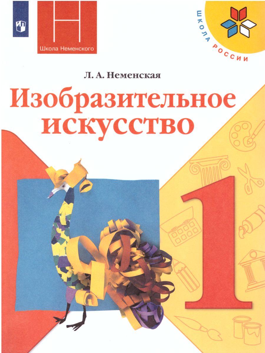 Обложка книги Изобразительное искусство 1 класс. Ты изображаешь, украшаешь и строишь. Учебник, Автор Неменская Л.А., издательство Просвещение | купить в книжном магазине Рослит