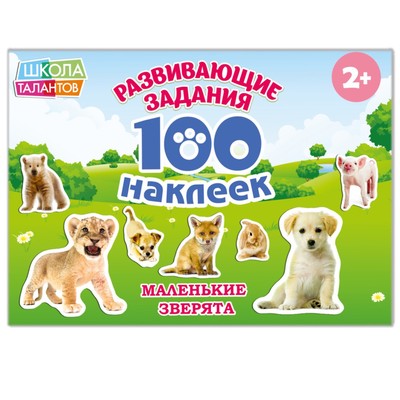 Обложка Книга с наклейками "Маленькие зверята" 100 наклеек,, издательство Буква-Ленд                                         | купить в книжном магазине Рослит