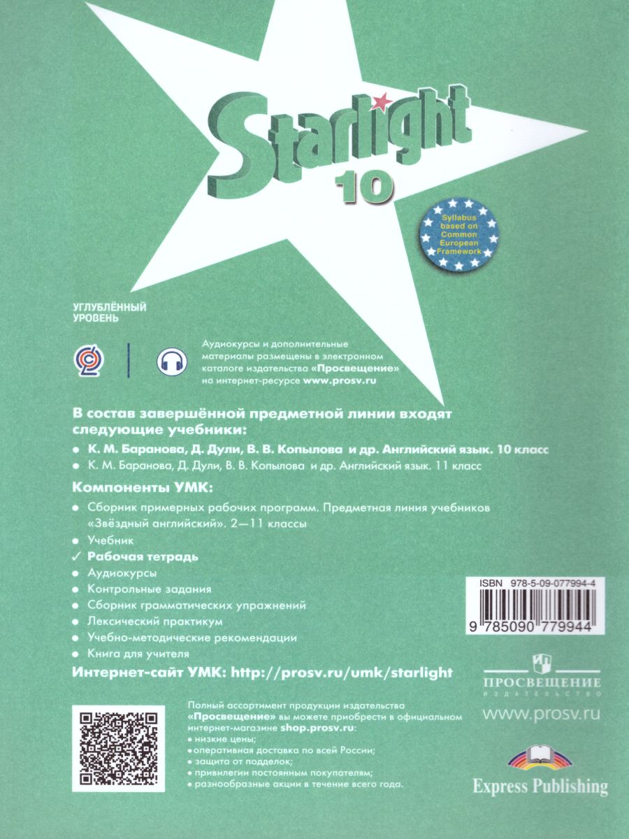 Обложка книги Английский язык 10 класс. Звездный английский Starlight. Рабочая тетрадь. Пособие для учащихся общеобразовательных учреждений и школ с углубленным изучение, Автор Баранова К.М. Дули Д. Копылова В.В., издательство Просвещение | купить в книжном магазине Рослит