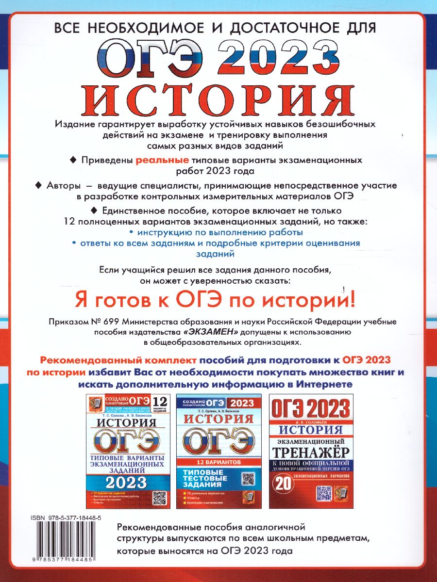Обложка книги ОГЭ 2023 История. Типовые тестовые задания. 12 вариантов, Автор Орлова Татьяна Сергеевна; Безносов Александр Эдуардович, издательство Экзамен | купить в книжном магазине Рослит