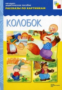 Обложка книги Рассказы по картинкам. Колобок, Автор , издательство Мозаика-Синтез | купить в книжном магазине Рослит