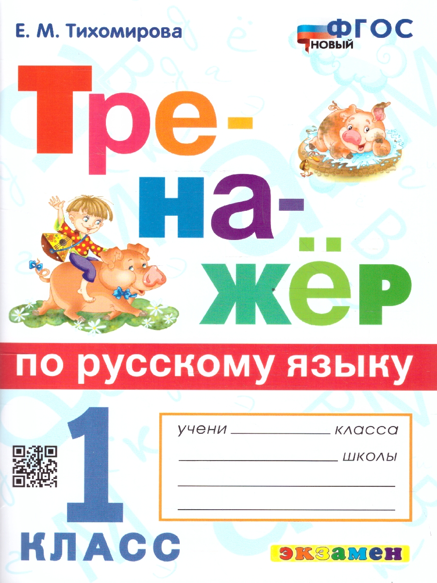 Обложка книги Тренажер по русскому языку 1 класс. ФГОС, Автор Тихомирова Е. М., издательство Экзамен | купить в книжном магазине Рослит