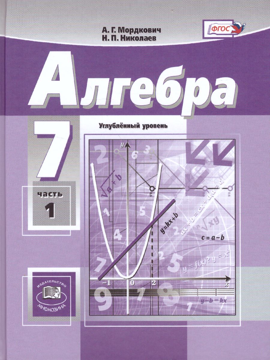 Обложка книги Алгебра 7 класс. Углубленный уровень. Учебник в 2-х частях. ФГОС, Автор Мордкович А.Г. Николаев Н.П., издательство Мнемозина | купить в книжном магазине Рослит