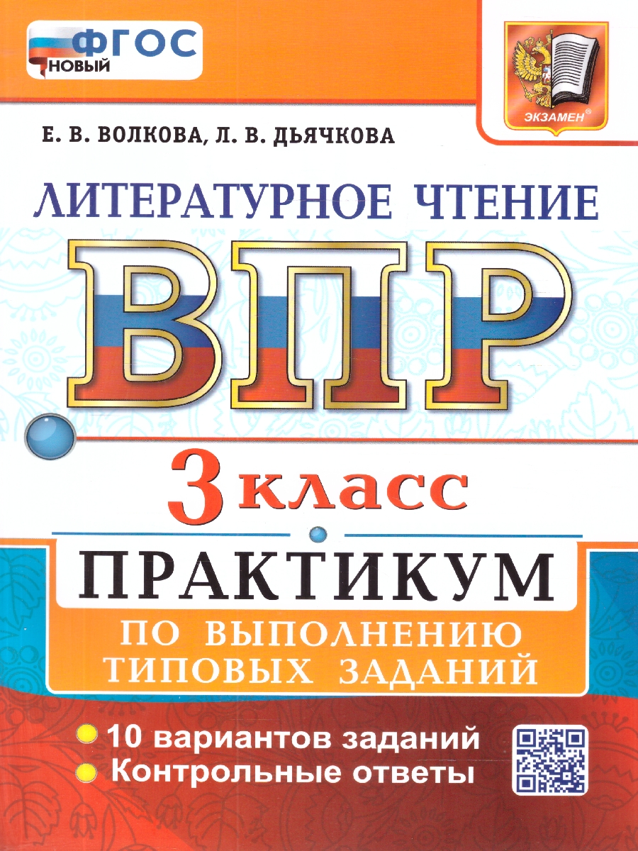 Обложка книги ВПР Литературное чтение 3 класс. Практикум по выполнению типовых заданий. 10 вариантов, Автор Волкова Е. В., издательство Экзамен | купить в книжном магазине Рослит