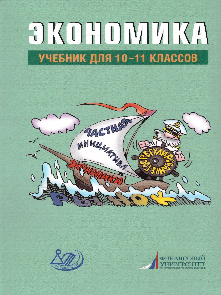Обложка книги Экономика 10-11 класс, Автор Грязнова А.Г., издательство Издательство Интеллект-центр | купить в книжном магазине Рослит