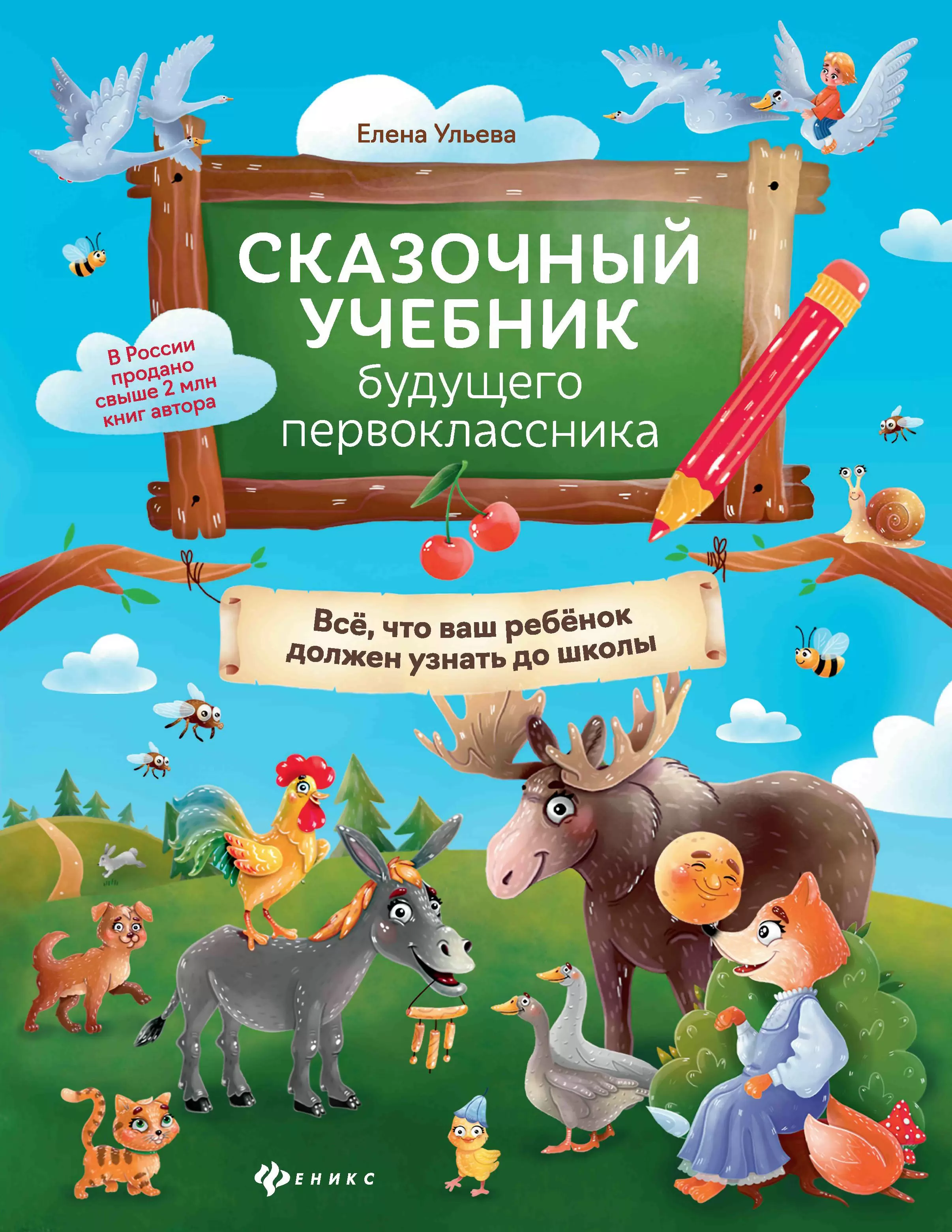 Обложка книги Сказочный учебник будущего первоклассника. все, что ваш ребенок должен узнать до школы, Автор Ульева Е. А., издательство Феникс ТД                                          | купить в книжном магазине Рослит