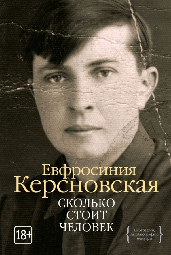 Обложка Сколько стоит человекПерсона(Махаон), издательство Махаон | купить в книжном магазине Рослит